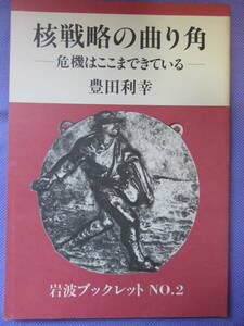 核戦略の曲がり角　危機はここまできている　　豊田利幸著　岩波ブックレット　1982年