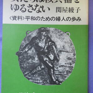 女たちは核兵器をゆるさない　　関谷綾子著　岩波ブックレット　1982年