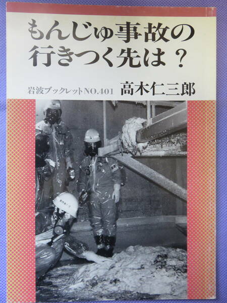 もんじゅ事故の行きつく先は？　　高木仁三郎著　岩波ブックレット　1996年