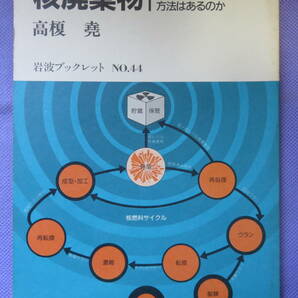 核廃棄物　安全に処理する方法はあるのか　高榎　尭著　岩波ブックレット　1985年