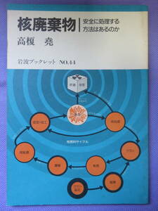 核廃棄物　安全に処理する方法はあるのか　高榎　尭著　岩波ブックレット　1985年