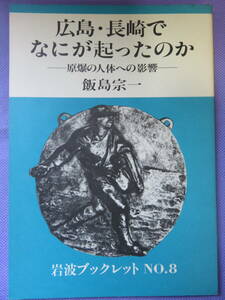 広島・長崎でなにが起こったのか　ー原爆の人体への影響ー　飯島宗一著　岩波ブックレット　1982年