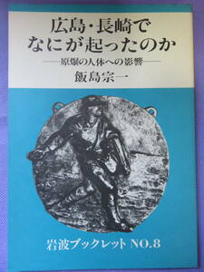 広島・長崎でなにが起ったのか　原爆の人体への影響 （岩波ブックレット　Ｎｏ．８） 飯島宗一／〔著〕