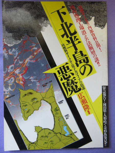 下北半島の悪魔　ー核燃料サイクルと原子力マフィアの陰謀ー　広瀬隆著　JICC　1988年