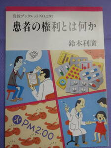 患者の権利とは何か　　鈴木利廣著　岩波ブックレット　1993年