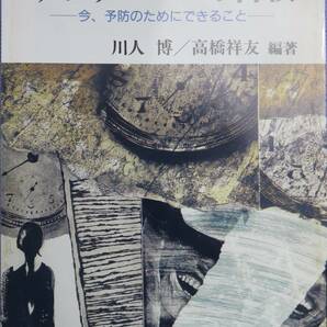 サラリーマンの自殺　ー今、予防のためにできることー　川人 博/高橋祥友　編著　岩波ブックレット　1999年