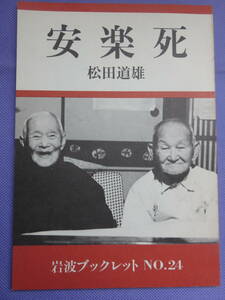 安楽死　　松田道雄著　岩波ブックレット　1983年