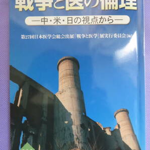 戦争と医の倫理　ー中・米・日の視点からー　第27回日本医学会総会出展「戦争と医学」展実行委員会編　かもがわブックレット　2007年