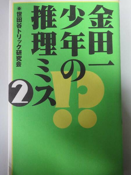 金田一少年の推理ミス　　世田谷トリック研究会　データハウス 　1995年