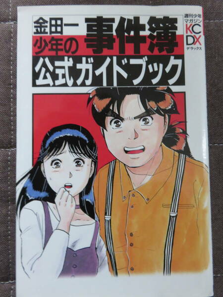 金田一少年の事件簿 公式ガイドブック　週刊少年マガジン＆「金田一少年の事件簿」制作スタッフ責任編集　講談社　1995年