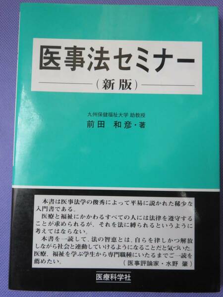 医事法セミナー（新版）　前田和彦・著　医療科学社　2006年