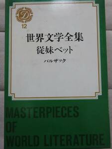 従妹ベット　　バルザック著　水野 亮訳　集英社　1970年