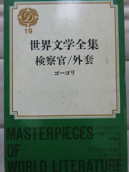 検察官/外套　　ゴーゴリ著　横田瑞穂/服部典三訳　集英社　1970年