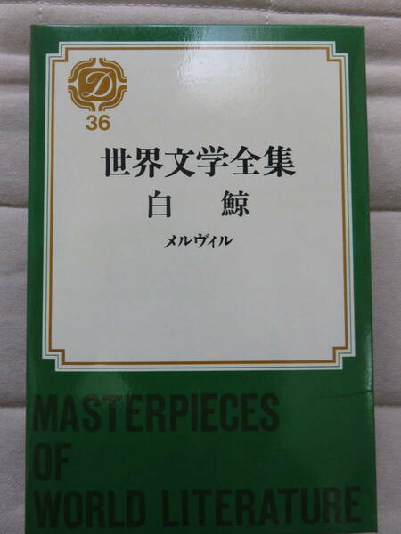 白鯨　　メルヴィル著　阿部知二訳　集英社　1971年