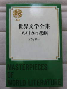 アメリカの悲劇　　ドライサー著　宮本陽吉訳　集英社　1970年
