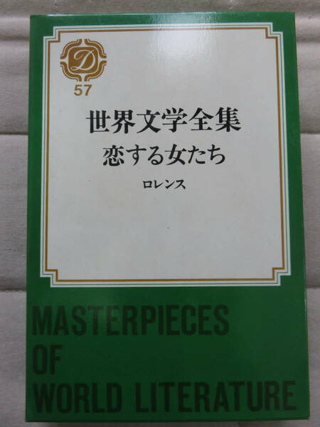 恋する女たち　　ロレンス著　小川和夫/伊沢龍雄訳　集英社　1970年