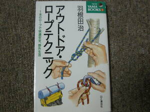 NEW YAMA BOOKS⑤　アウトドア・ロープテクニック　羽根田治　山と溪谷社