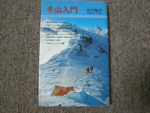 山溪新書29　冬山入門　佐内順著　山と溪谷社