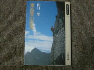 同時代ライブラリー223　東西登山史考　田口二郎　岩波書店