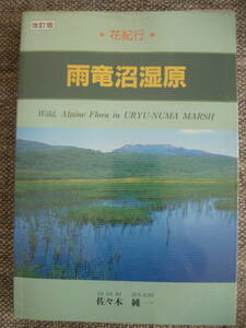 改訂版　花紀行　雨竜沼湿原　佐々木純一　