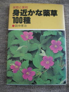 採取と薬効　身近な薬草100種　田中孝治　家の光協会