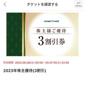 アプリ譲渡のみ　リゾートトラスト株主優待　３割引券