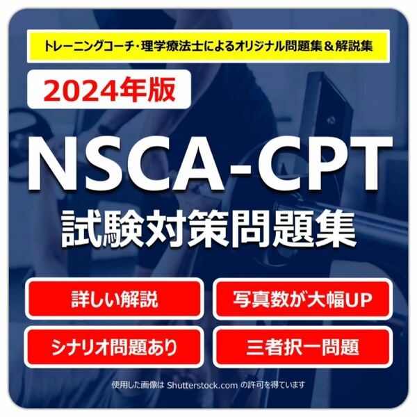 【2024年版】NSCA-CPT試験対策問題集（700問）オールカラー