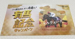 【超希少】★非売品★JRA★当選品★2023★有馬記念★優勝馬★ドウドュース★QUOカード/クオカード1000未使用★送料無料★