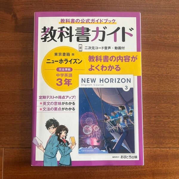 中学教科書ガイド 英語 3年 東京書籍版