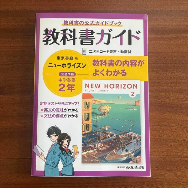 中学教科書ガイド 英語 2年 東京書籍版