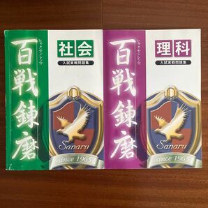 佐鳴予備校 入試実践問題集 理科 社会 2冊セット 解答 解説付き 2020