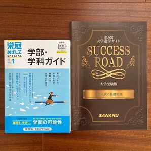 栄冠 めざして SPECIAL 2022-2023 VOL.1 学部 学科ガイド