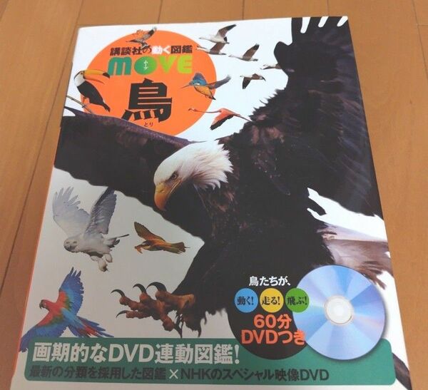 講談社の動く図鑑 MOVE 鳥　DVD付