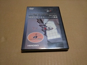 【DVD】HIROBO XRB SR SKY ROBO / 1時間で学べるホバリング講座 / ヒロボー