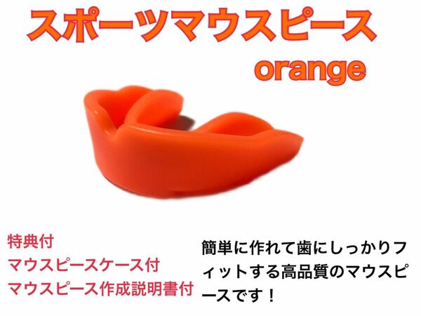 スポーツマウスピース　オレンジ　簡単に作れてしっかりとフィットします！
