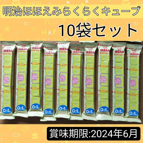 明治 ほほえみ らくらくキューブ　赤ちゃん　粉ミルク　おでかけ　便利　外出　meiji お試し 試供品