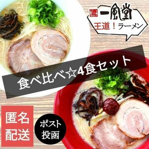 一風堂 食べ比べセット 白丸ラーメン2食+赤丸ラーメン2食