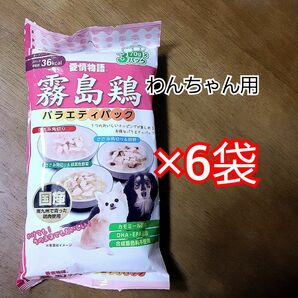 イースター株式会社　霧島鶏　バラエティパック　6袋セット　