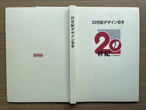 ２０世紀デザイン切手＋おまけ付き