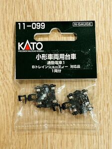 KATO カトー 11-099　小型車両用台車　通勤電車1　Bトレイン対応 新品未開封