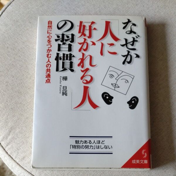 「なぜか「人に好かれる人」の習慣【クーポン利用で300円】