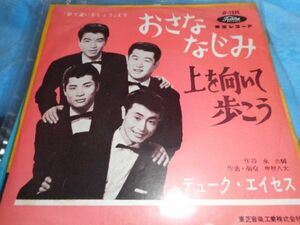 デューク・エイセス　「おさななじみ／上を向いて歩こう」※赤盤