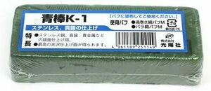 光陽社 KOYO バフ用研磨剤 青棒 鉄・ステンレス用 仕上げ用 K-1