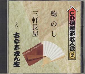 五代目・古今亭志ん生／①鮑のし ②三軒長屋 (上) ③ (下)＊＜CD倶楽部名人会＞昭和33・34年、ニッポン放送