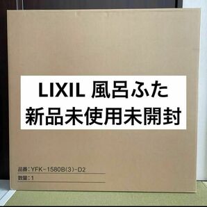 LIXIL リクシル　風呂フタ　品番YFK-1580B(3)-D2