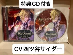 Black Fairytale　美女と野獣　CV.四ツ谷サイダー　特典CD付き