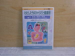 △H/145●DVD☆わたしたちのからだと健康 第12版☆Vol.1 飲酒・喫煙と健康☆原案監修:今村修☆中古品