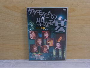 △H/183●DVD☆セイント・ビースト イベントDVD ケダモノたちの聖なる宴 トーク編☆櫻井孝宏/宮田幸季☆中古品