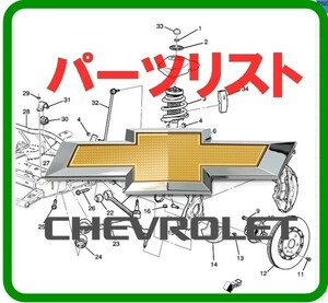 Chevrolet online version parts list Blazer Trail Blazer silvered Captiva cobalt Corsa C10 C2500 C3500 K2500