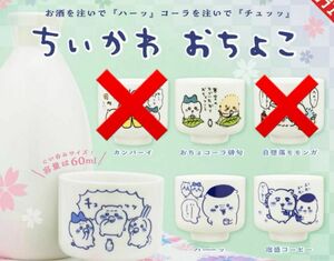 ちいかわ　おちょこ　ハチワレ　ラッコ　くりまんじゅう　シーサー　おちょコーラ　泡盛コーヒー　ハーッ　カプセルトイ　ガチャ　チュッッ